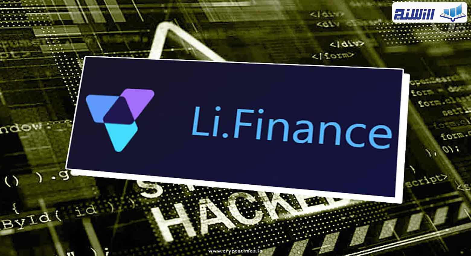 آموزش پلتفرم Li Finance( نحوه کار با پروتکل لی فایننس چگونه است؟)